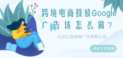 Google廣告投放 五大移動營銷策略，助力代理國內廣告業務增長