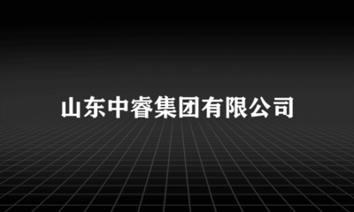 立足本土，鏈接四方——山東中睿集團代理國內廣告業務發展觀察